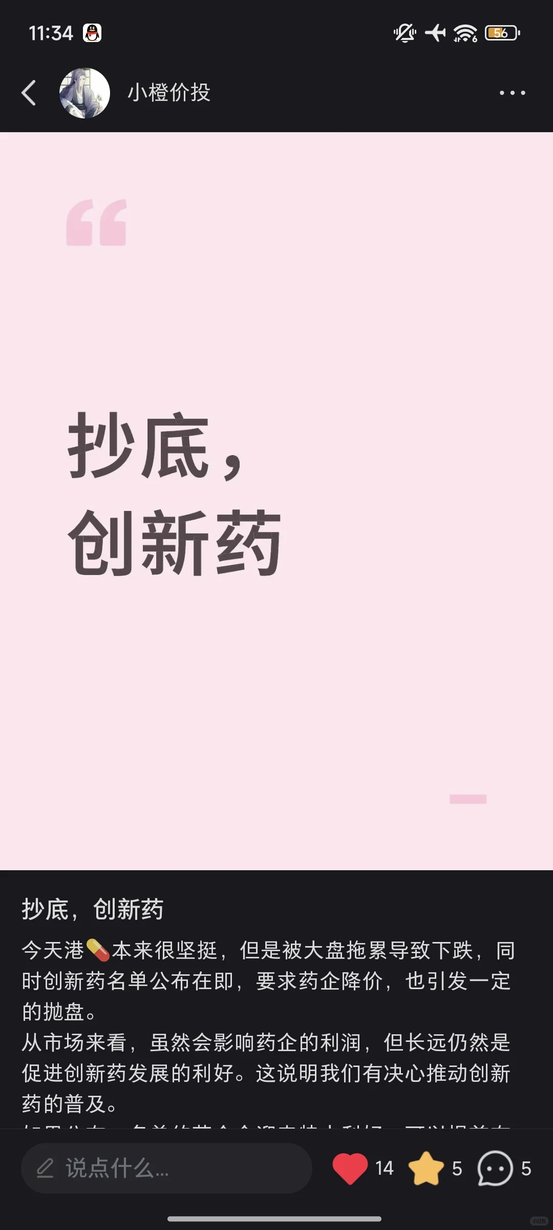 减仓科技，加仓创新药，证券。