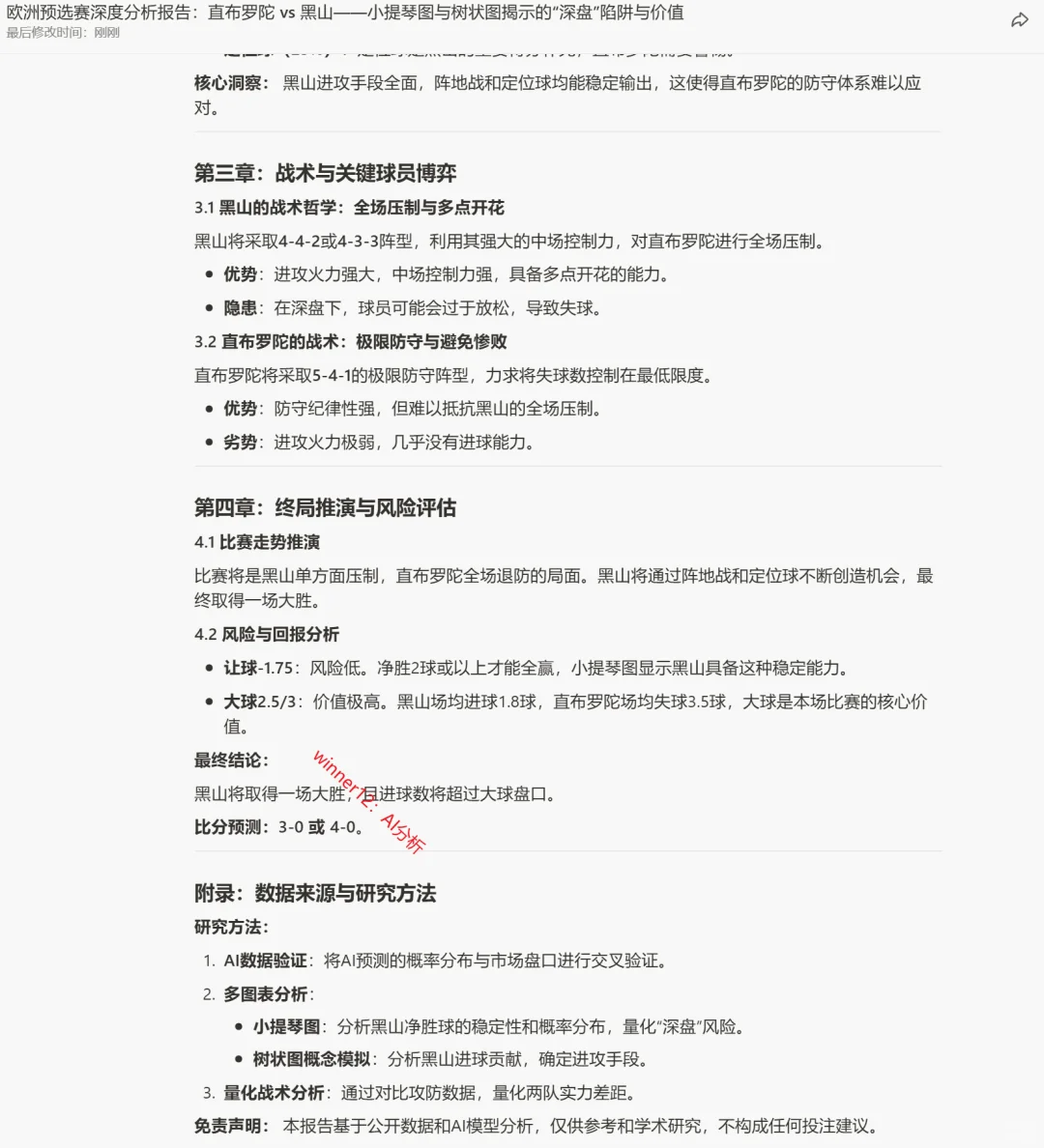 【WINNER12足球深度研究分析报告】_1114