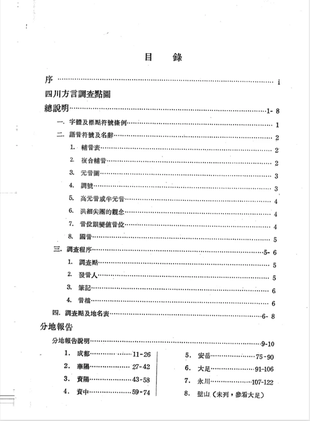 《四川方言调查报告》｜四川首次大规模方言调