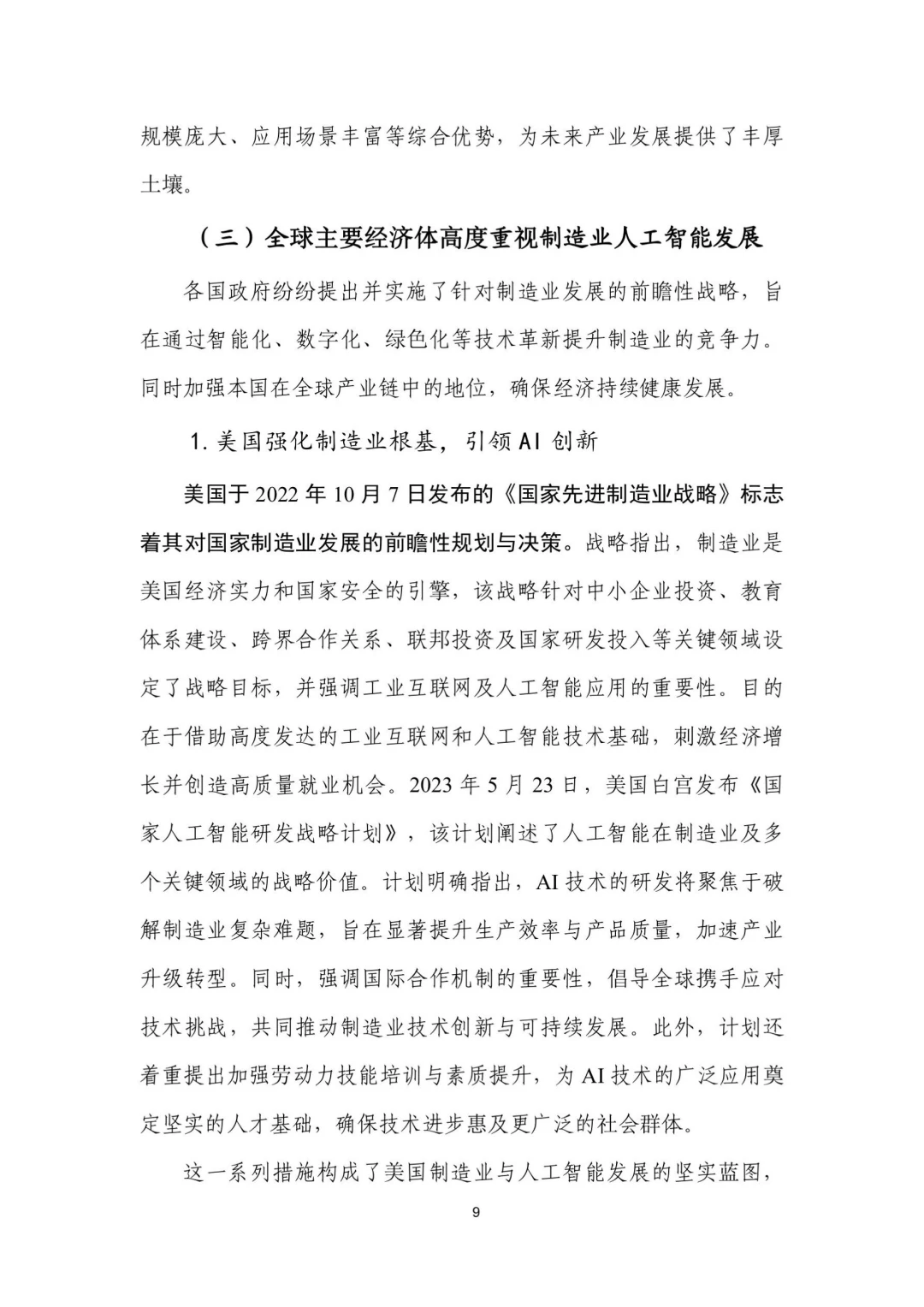 人工智能+制造业应用落地研报（一）