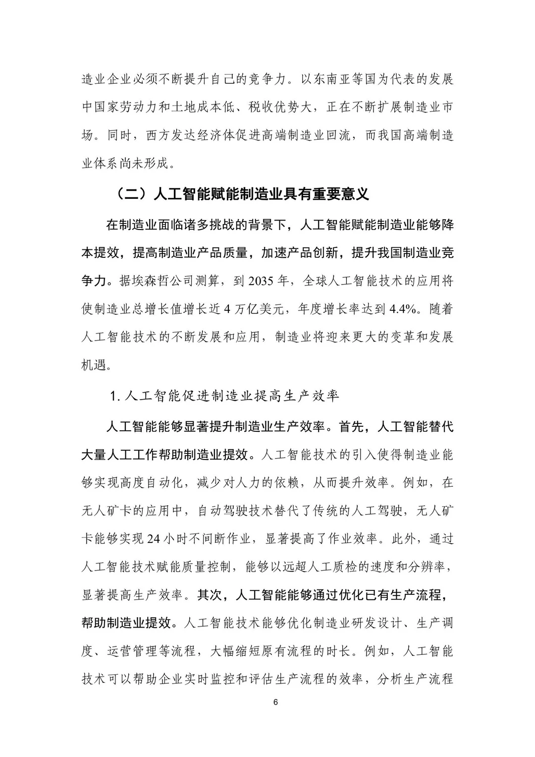 人工智能+制造业应用落地研报（一）