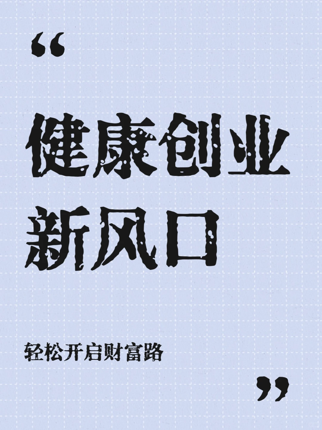 不囤货不坐班！大健康轻创业太香了🌸