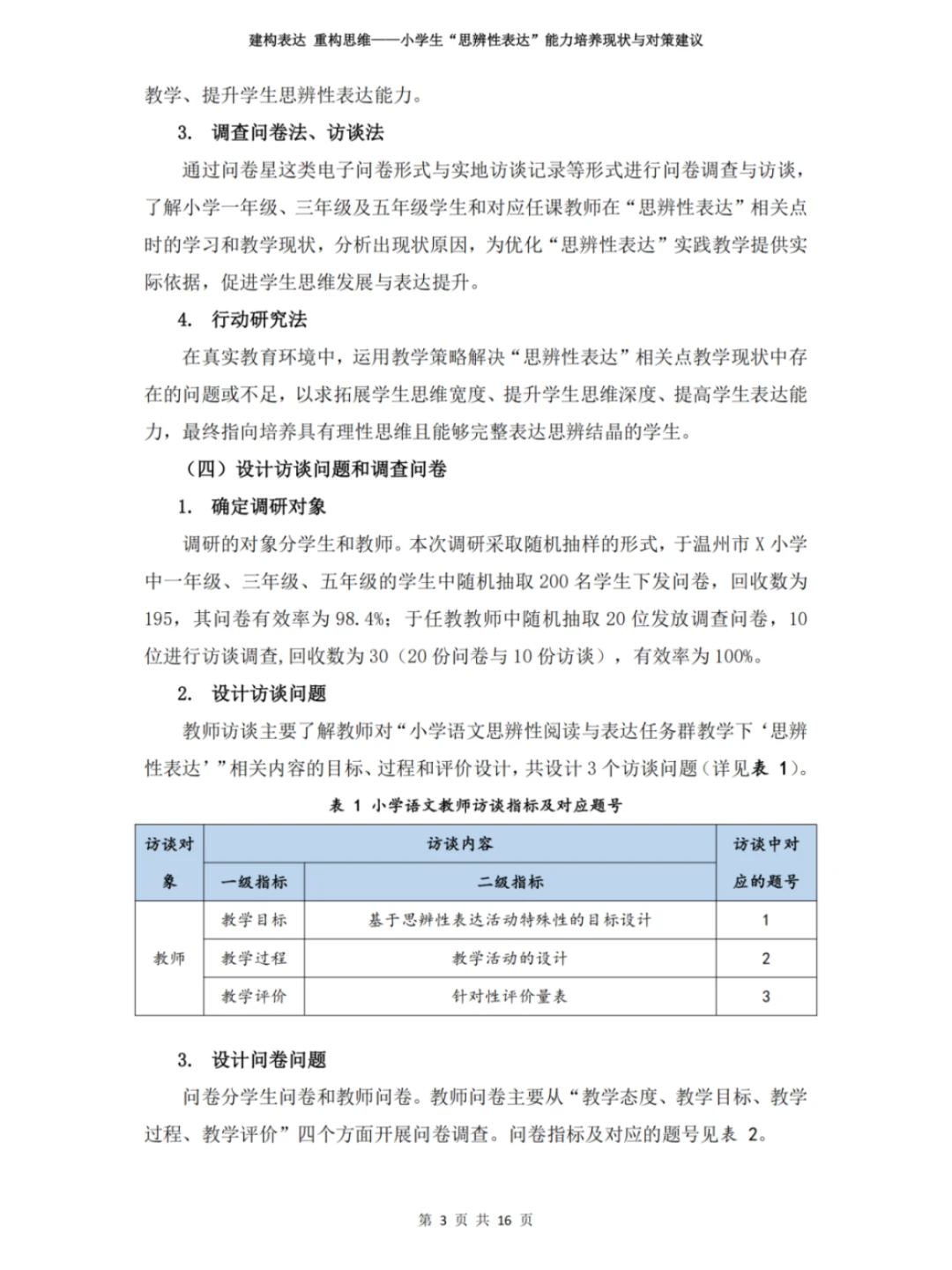 温州市老师看过来！微调研报告征集获奖秘籍