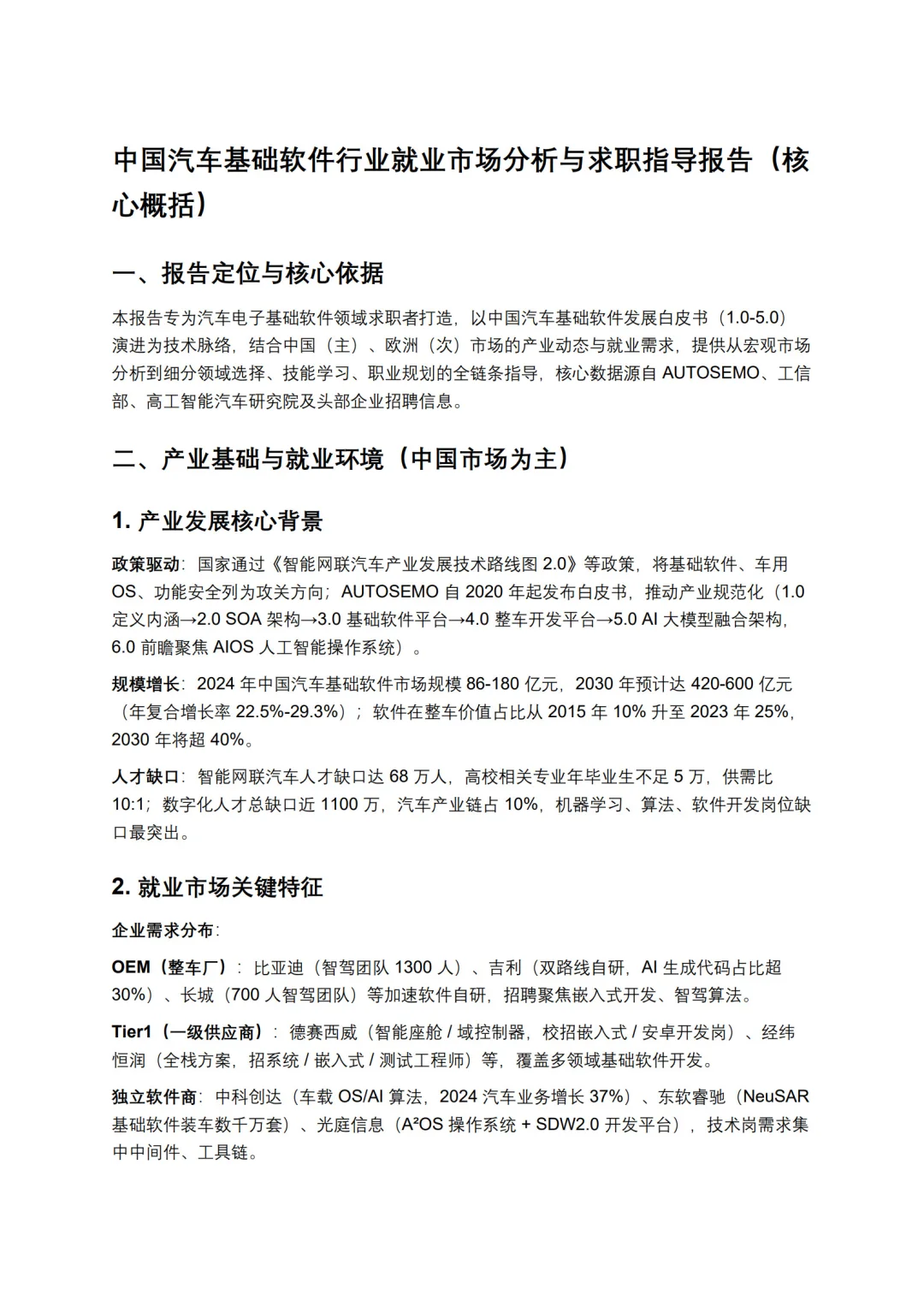 汽车电子：基础软件就业分析与求职指导