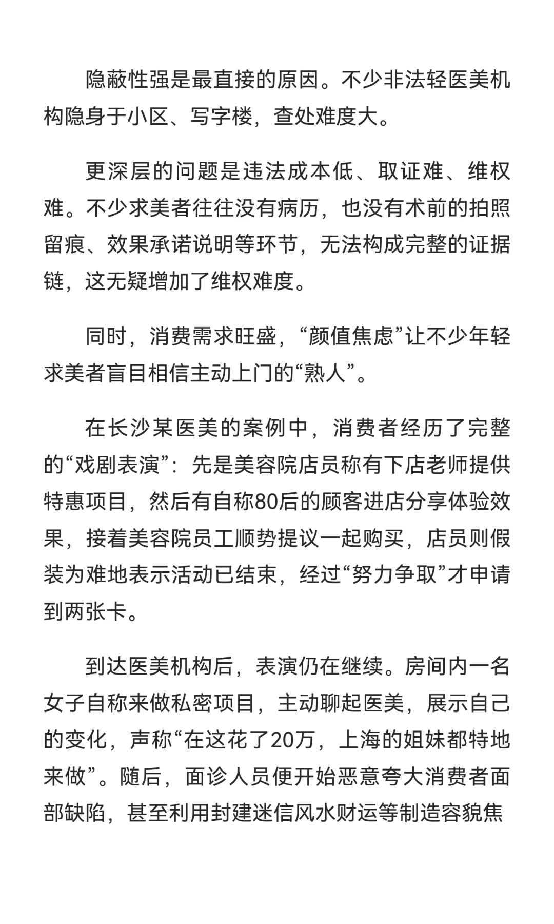轻医美“杀熟”警示录：行业重塑， transpa