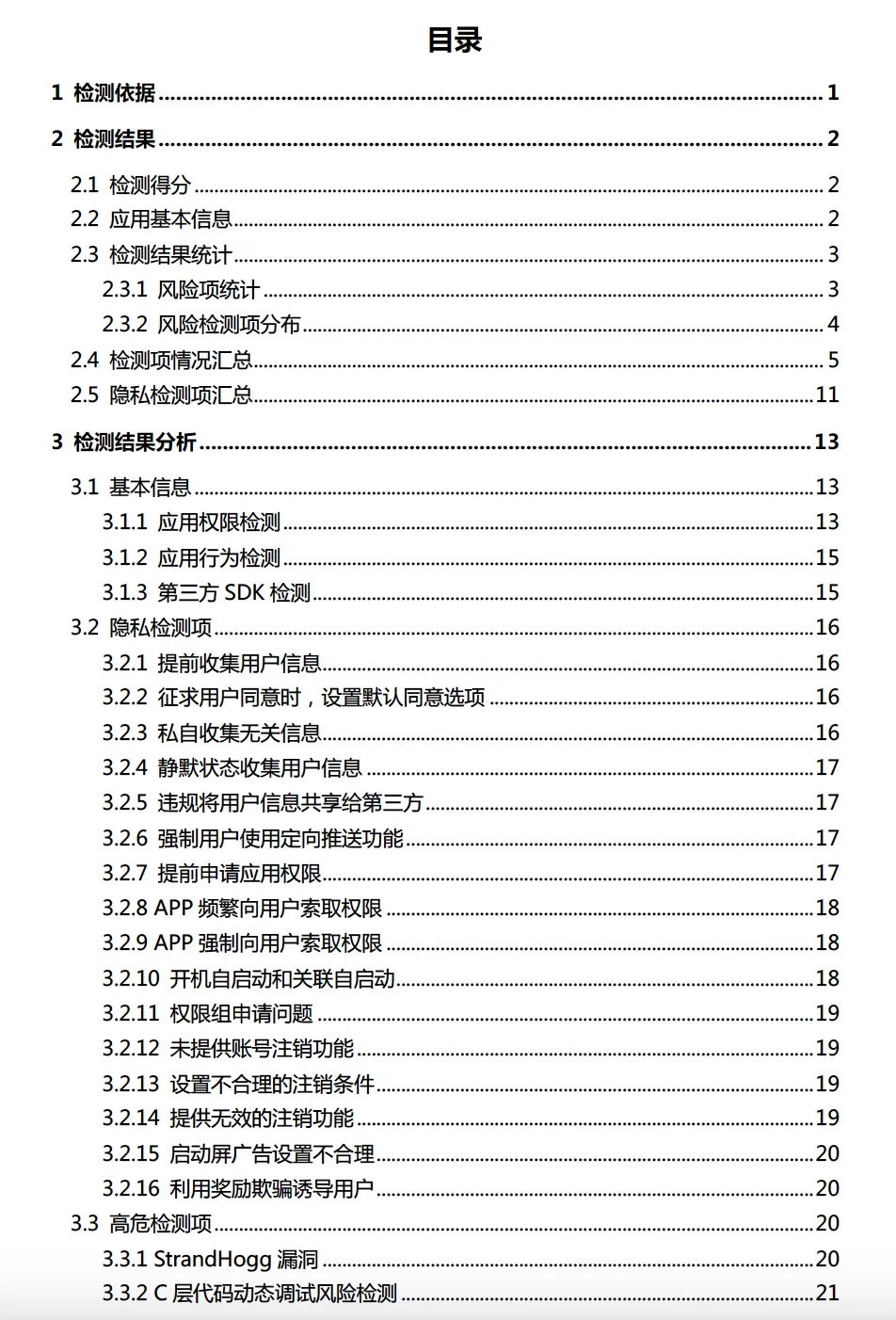 APP安全检测报告模版