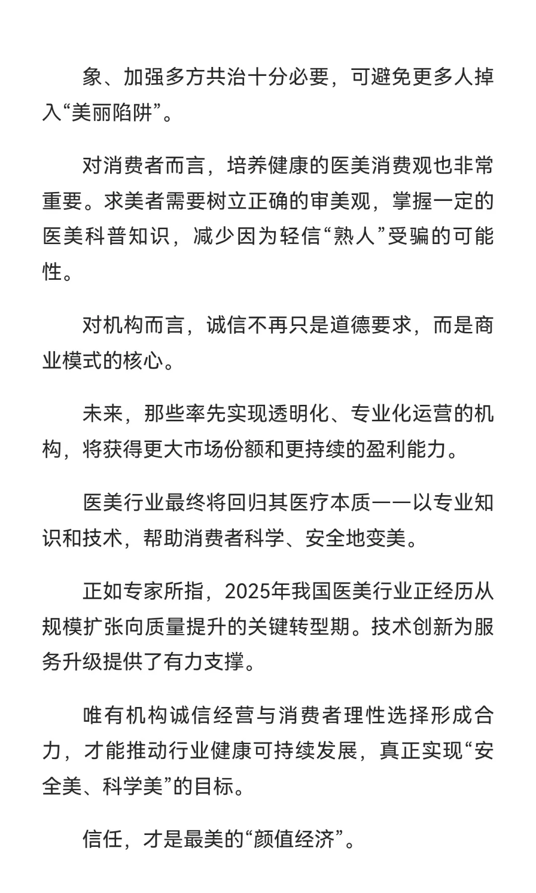 轻医美“杀熟”警示录：行业重塑， transpa