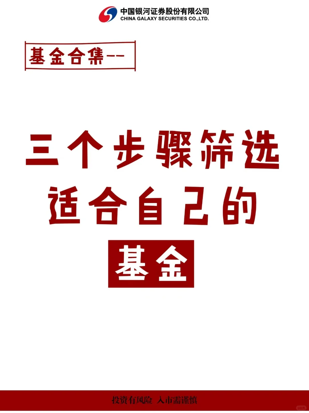 三个步骤筛选适合自己的基金