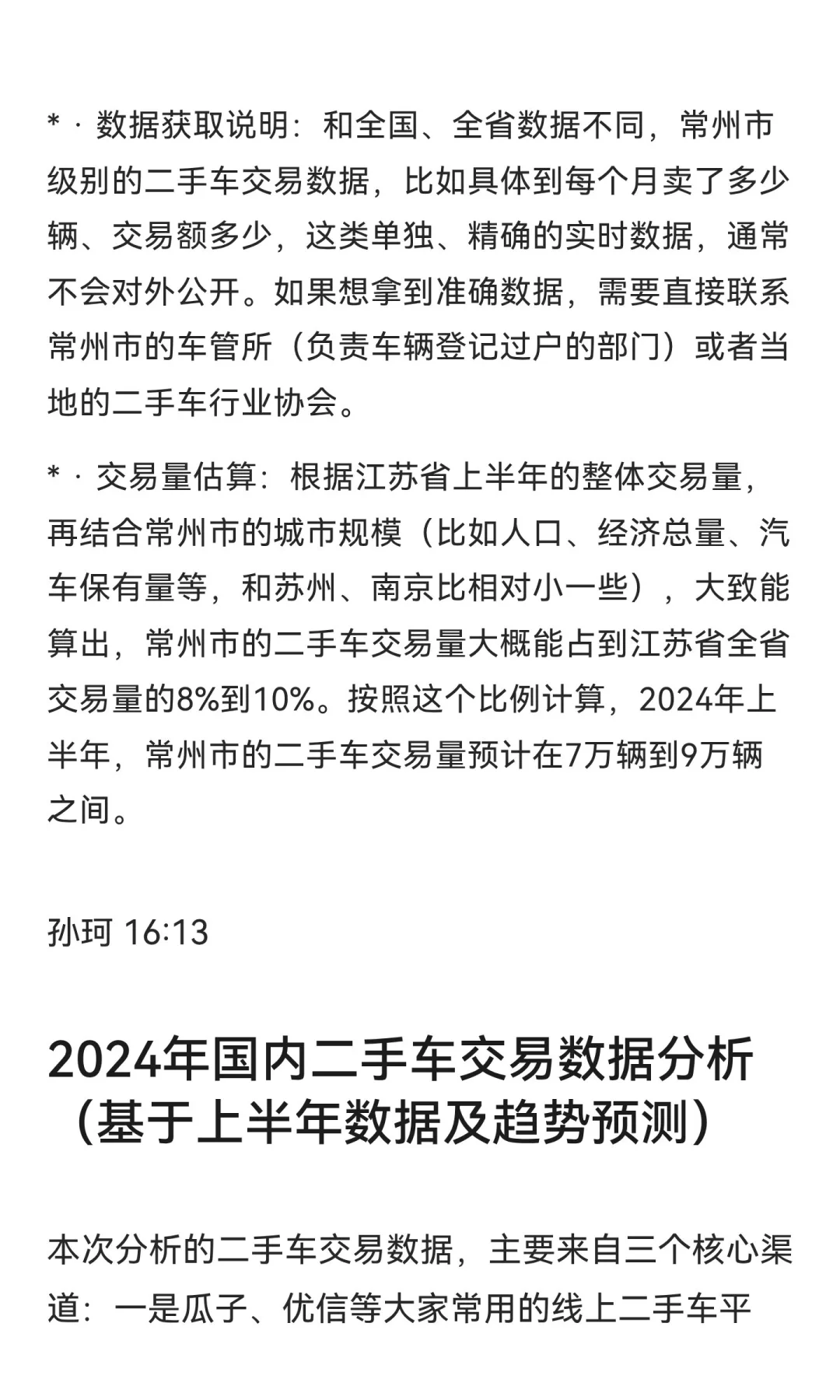 二手车数据报告。