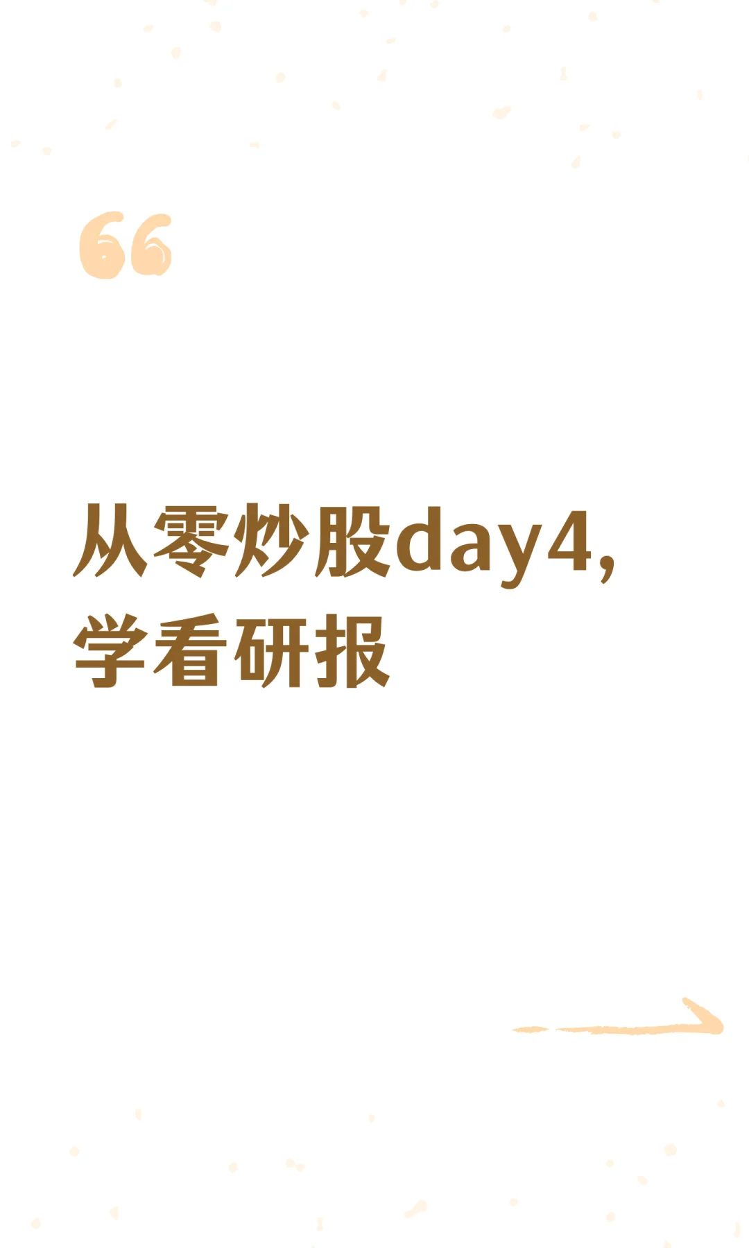 从零炒股day4，学看研报