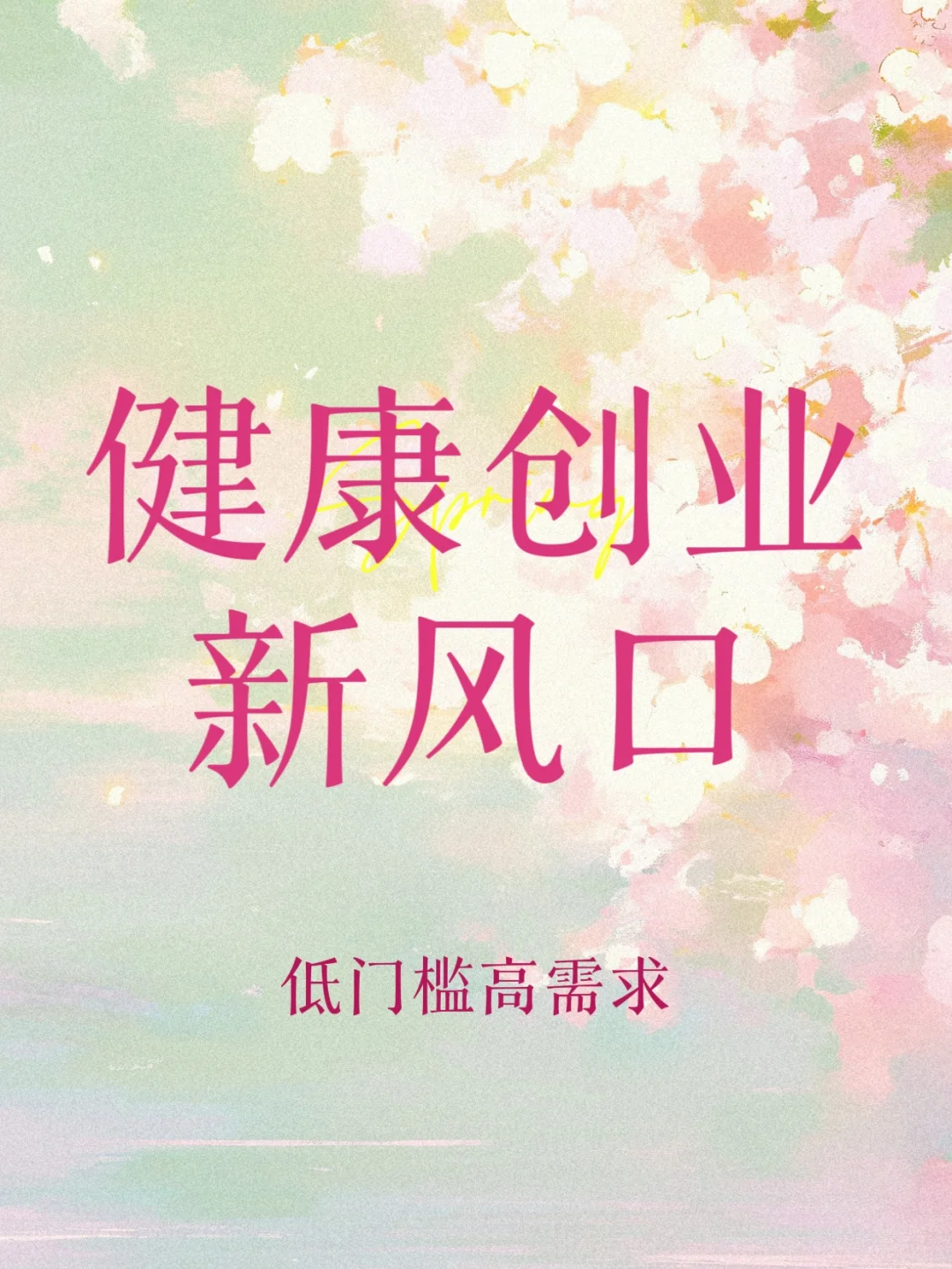 2026 风口已来！大健康轻创业冲💨