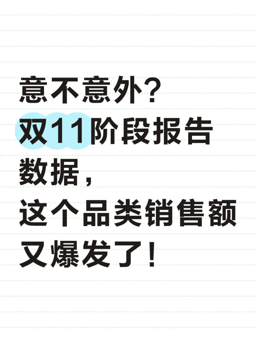 双11阶段报告数据,这个品类销售额又爆发了