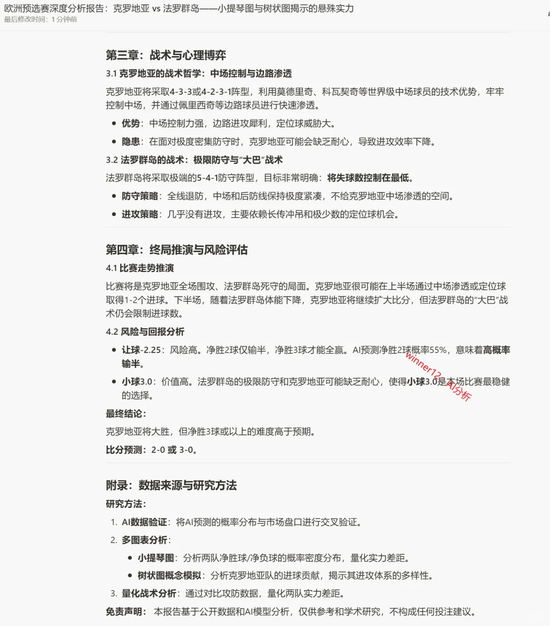 【WINNER12足球深度研究分析报告】_1114