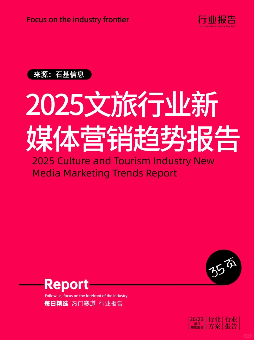 2025年文旅行业新媒体营销趋势报告