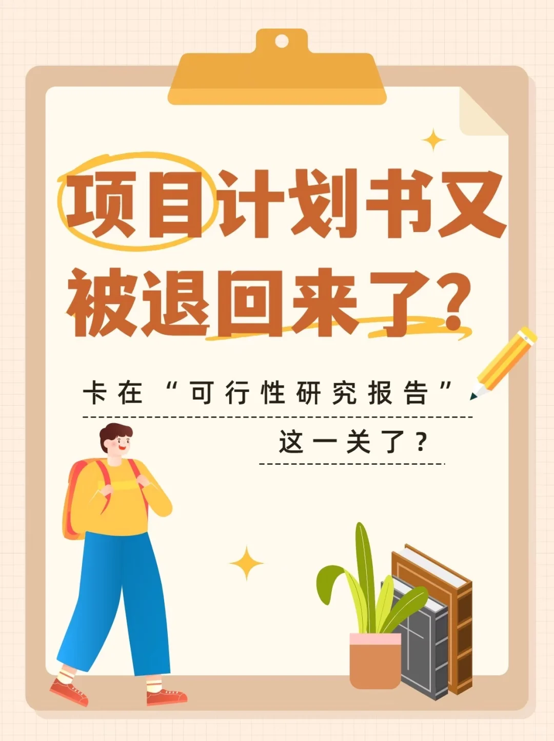 告别报告噩梦｜可行性研究报告让你过