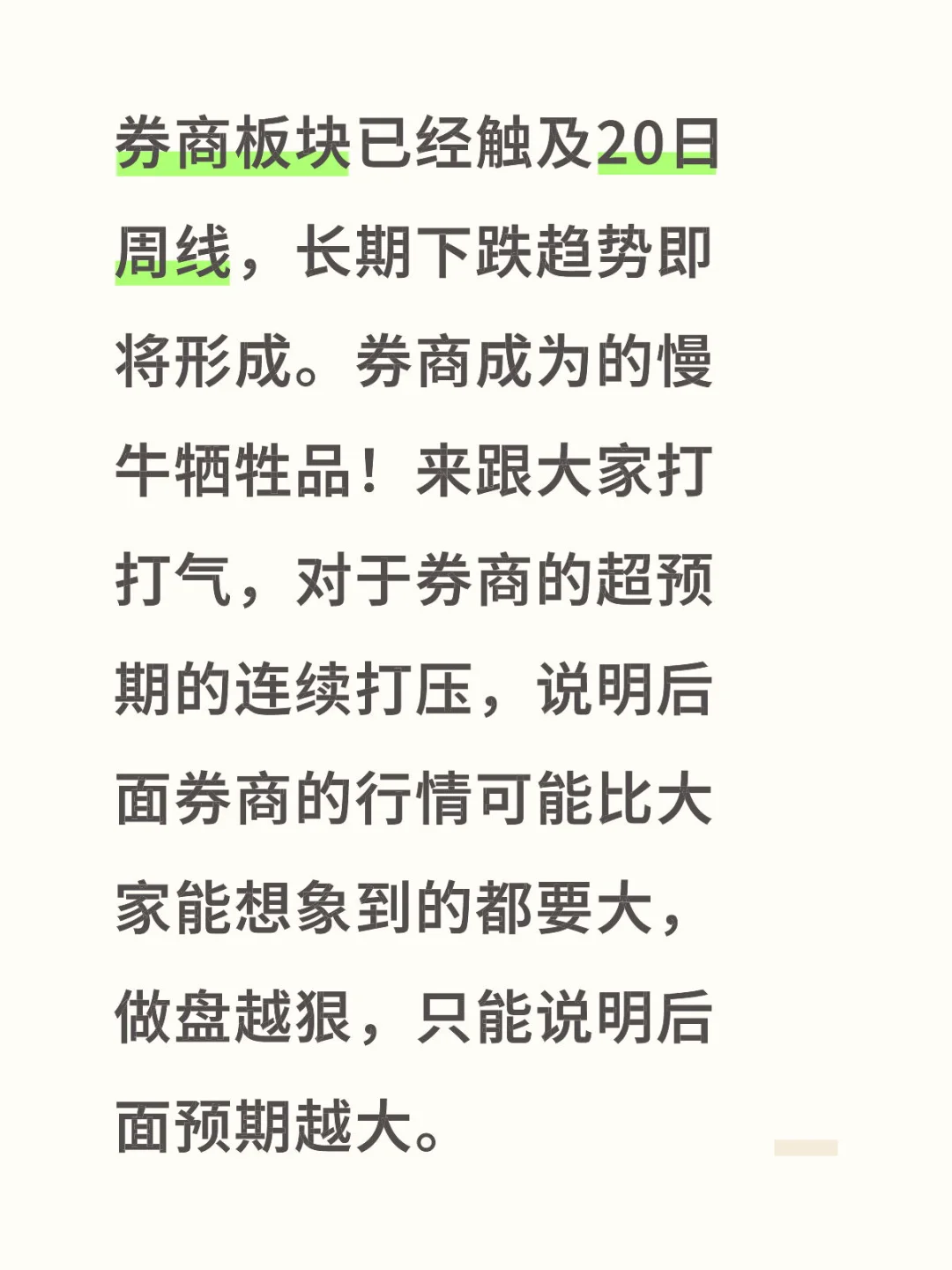 券商或成为慢牛的抛弃板块！