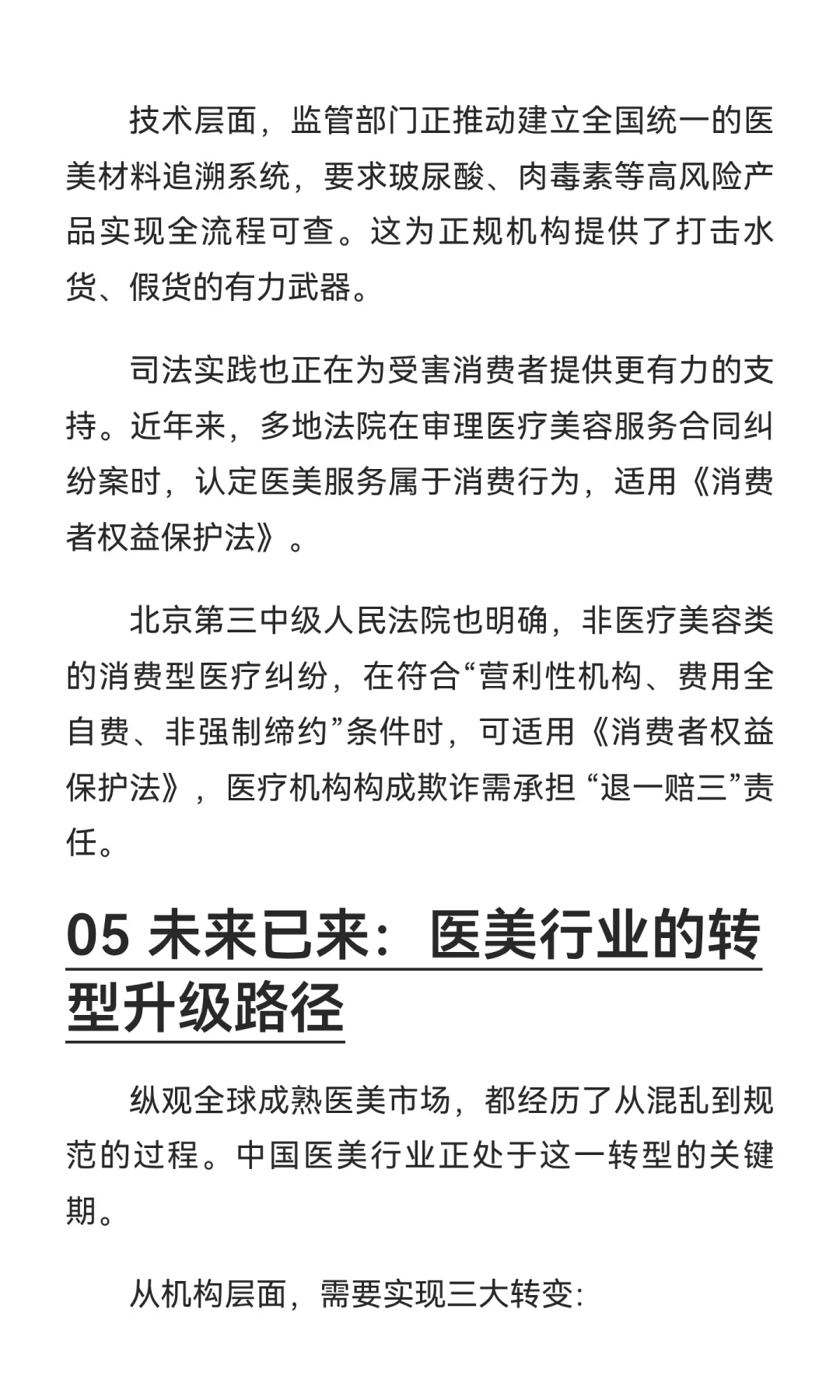 轻医美“杀熟”警示录：行业重塑， transpa