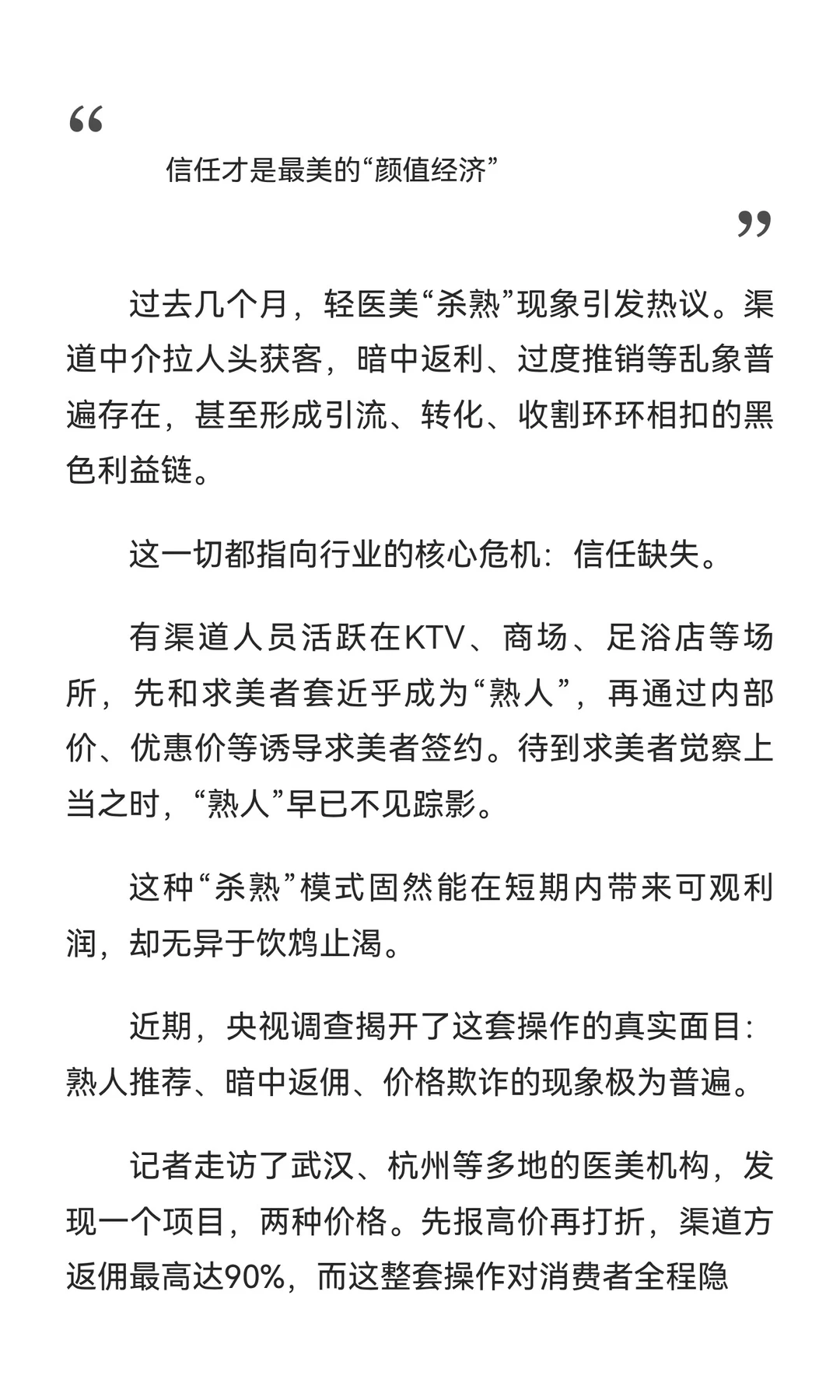 轻医美“杀熟”警示录：行业重塑， transpa