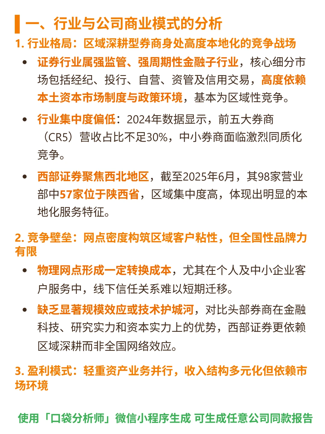 西部证券 4000 字深度研报