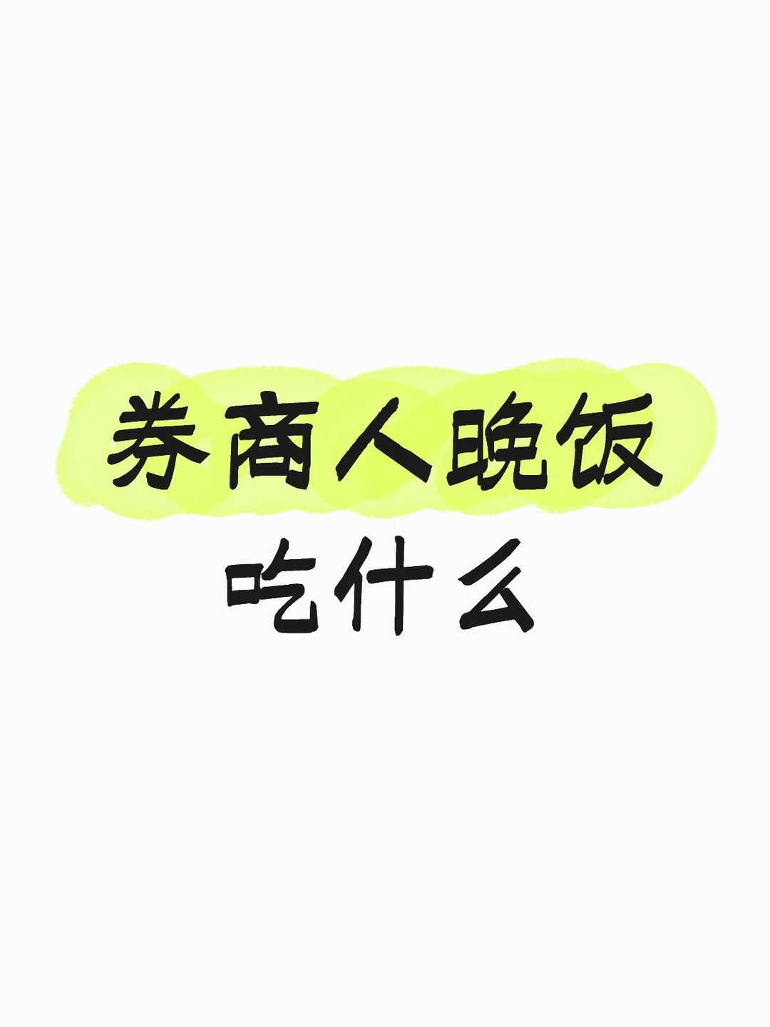 券商人晚饭吃什么