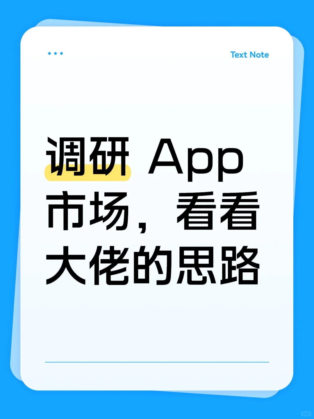 调研 App 市场，看看大佬的思路