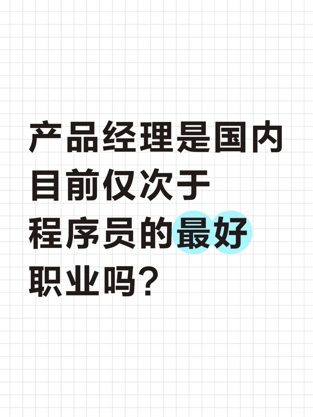 产品经理是国内目前仅次于程序员的最好职业
