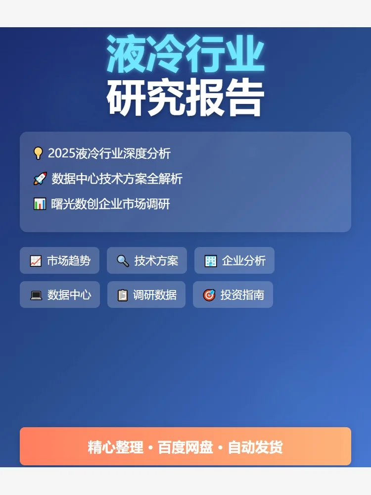 液冷行业干货！2025趋势指南