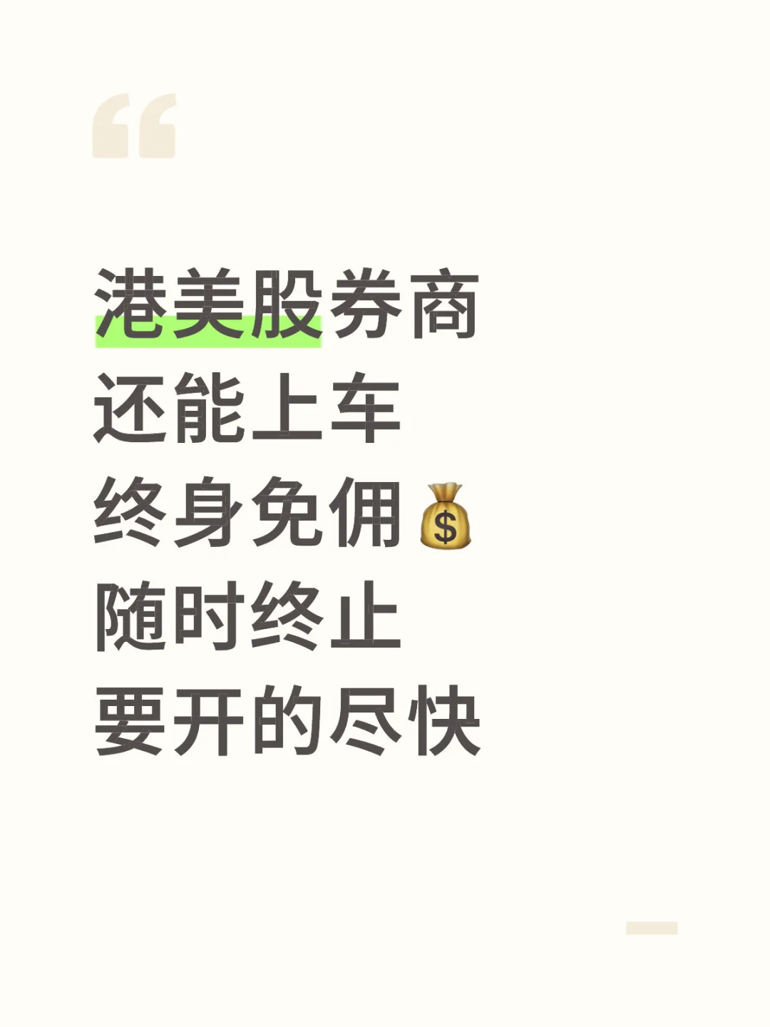港美股券商 还能上车 终身免佣💰 随时终止