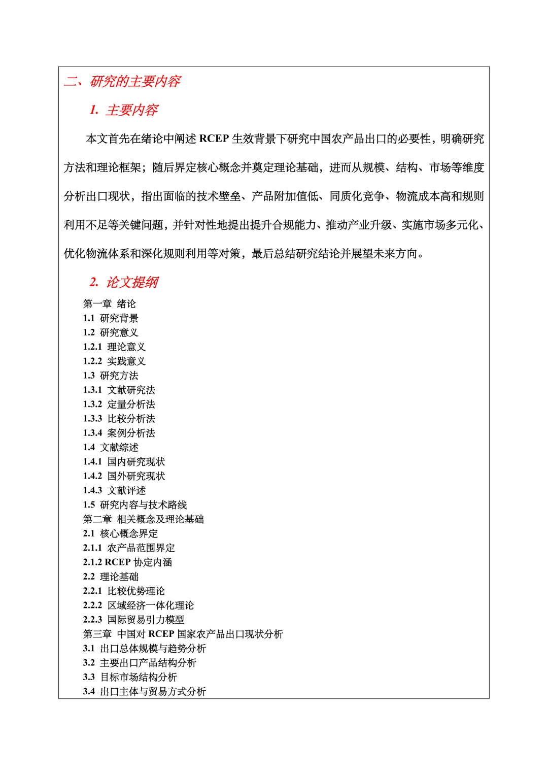 国际经济与贸易开题报告范文