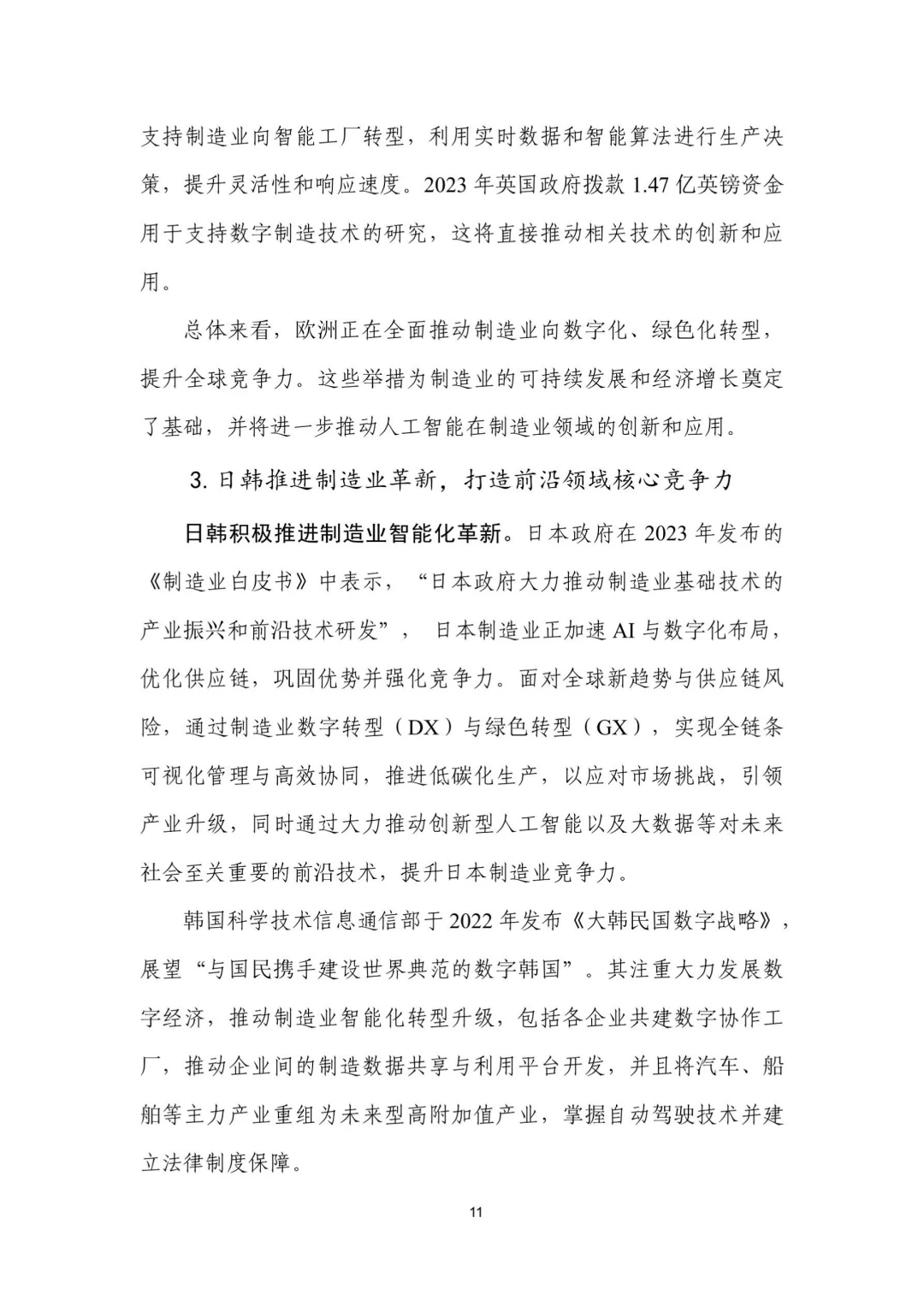 人工智能+制造业应用落地研报（一）