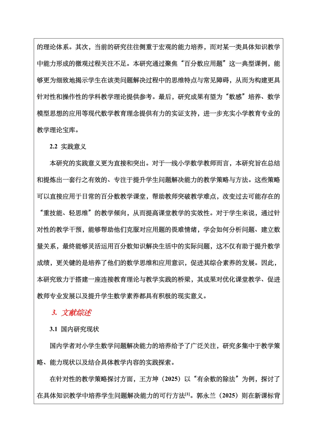 小学教育开题报告范文