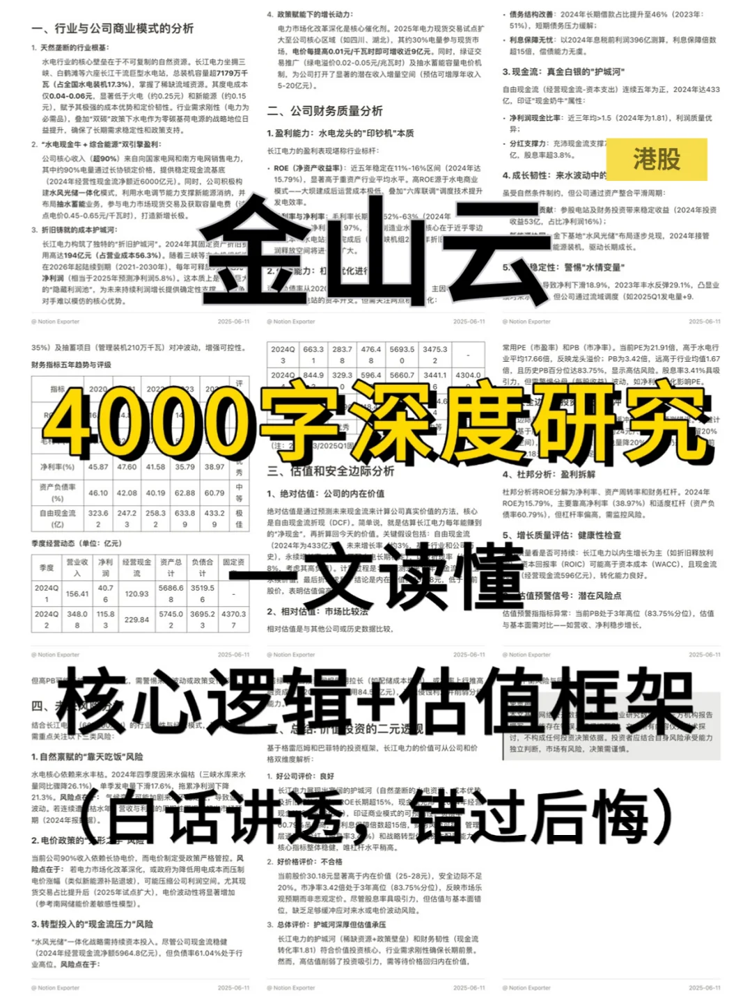 金山云 4000 字深度研报