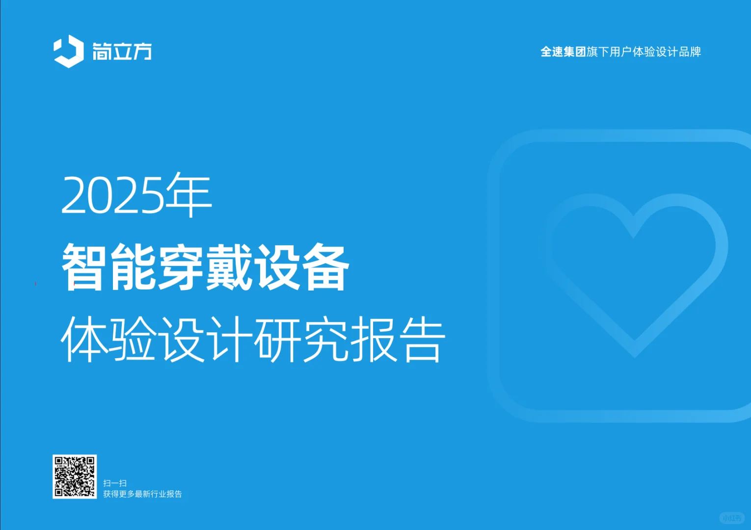 2025智能穿戴设备体验设计研究报告