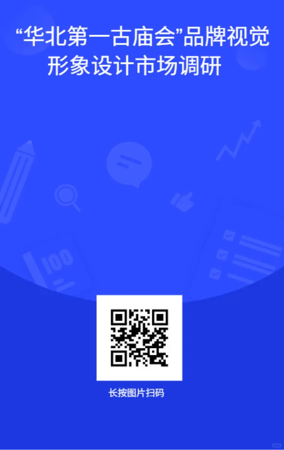 视觉形象设计市场调研，互填问卷。
