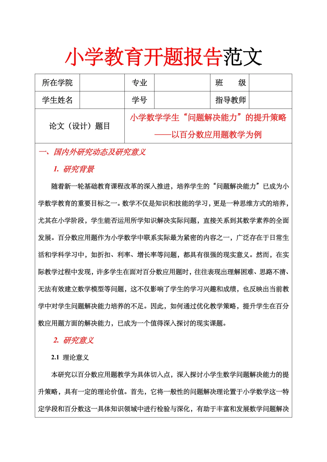 小学教育开题报告范文