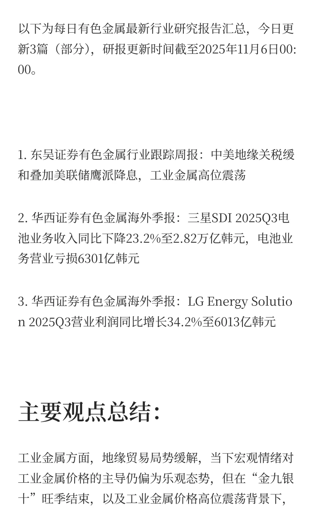 2025年11月6日今日有色金属研报精萃