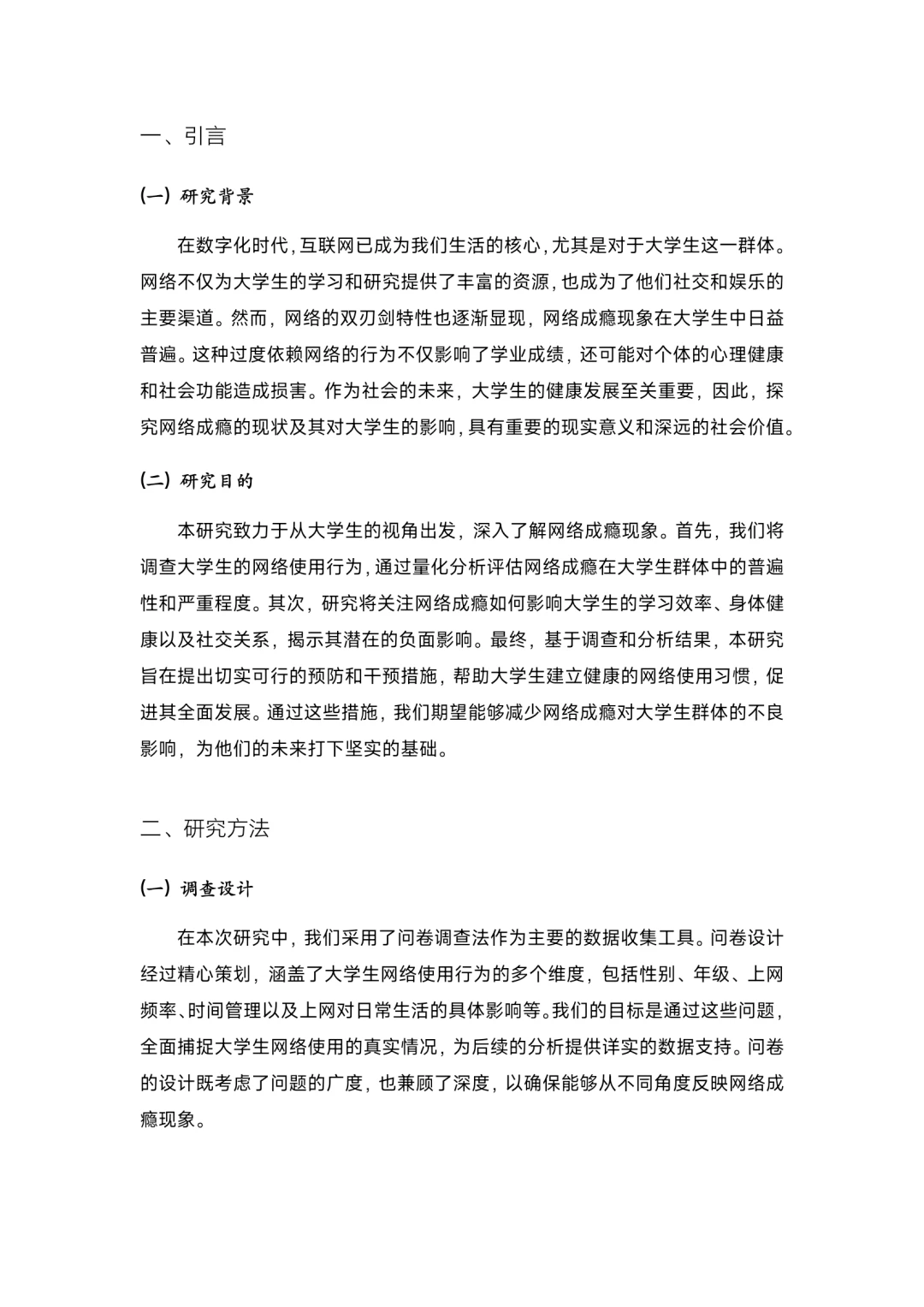 大学生网络成瘾状况调查，成品文件！