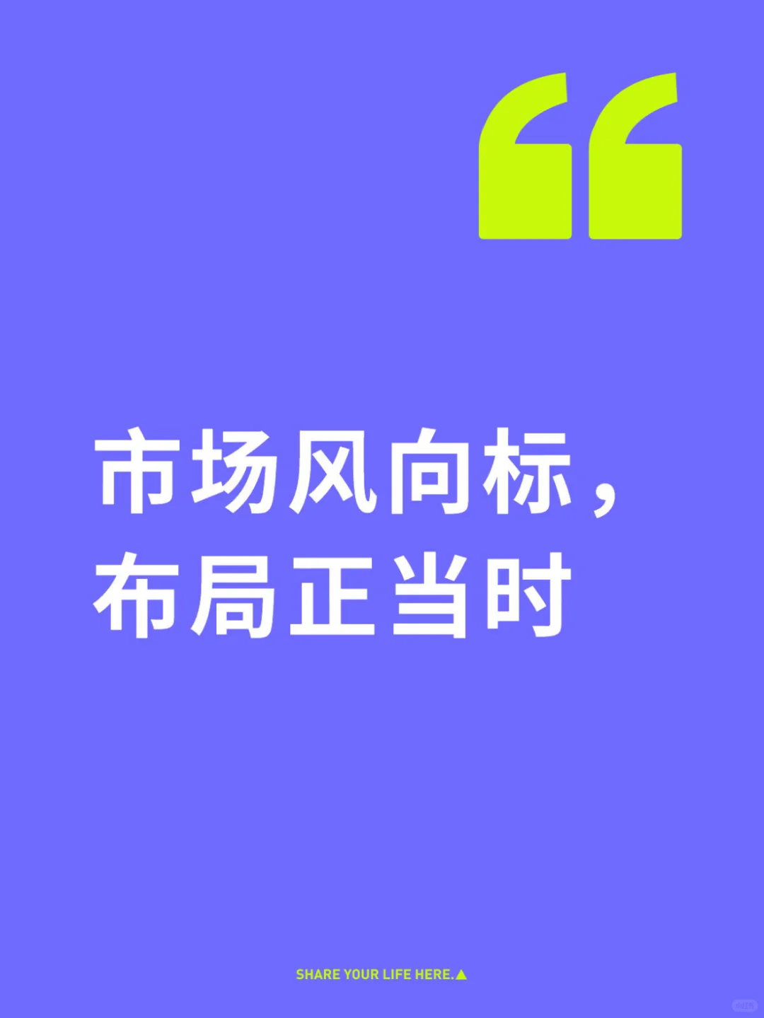 市场风向标，布局正当时！