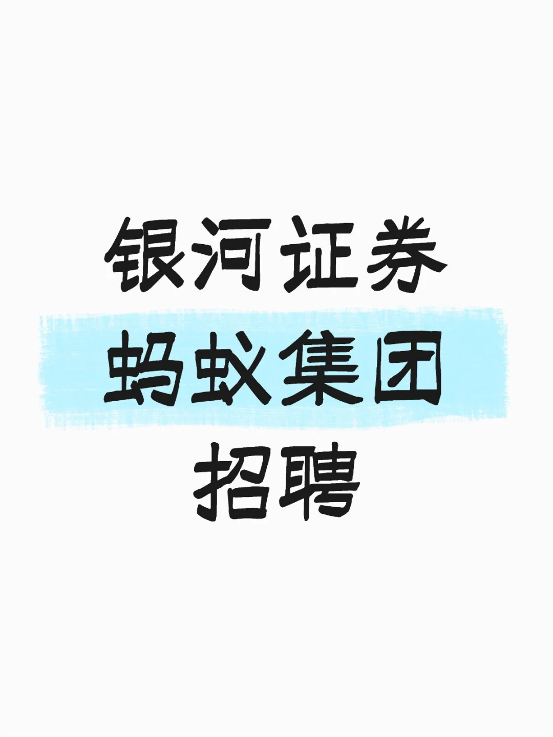银河证券 蚂蚁集团 招聘