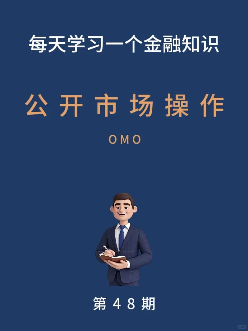每天学习一个金融知识（48）公开市场操作