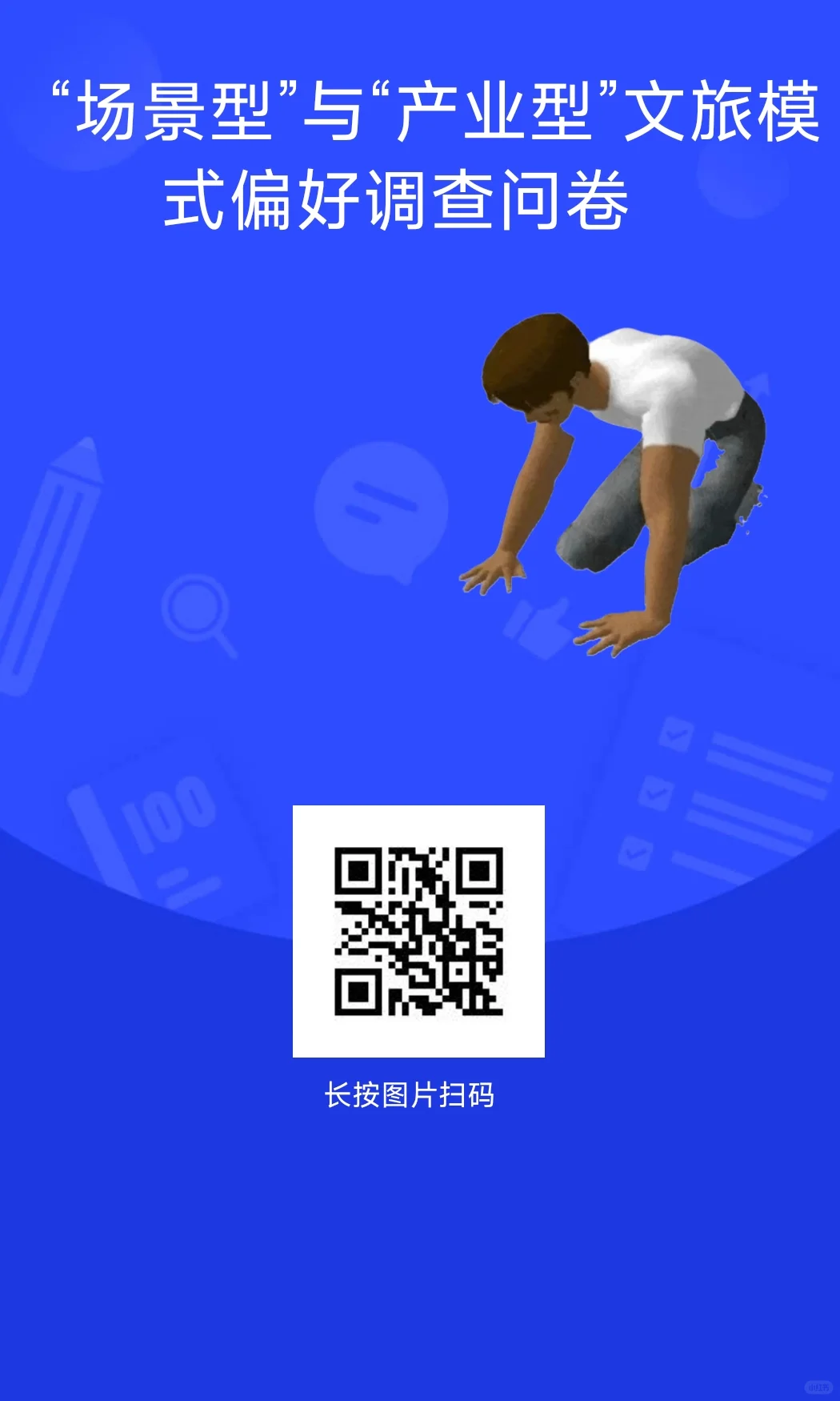 适合场景型与产业型文旅的问卷