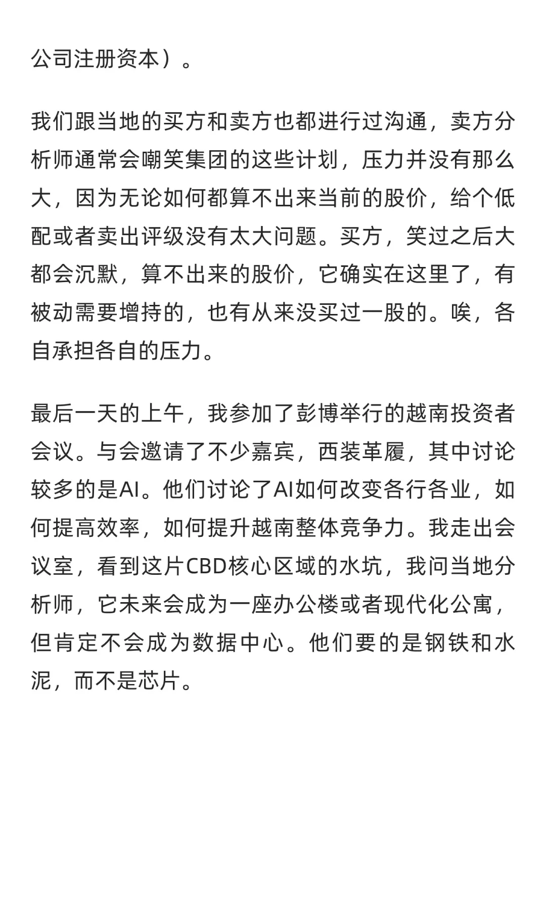 【基金经理越南调研】他们要的是钢筋和水泥