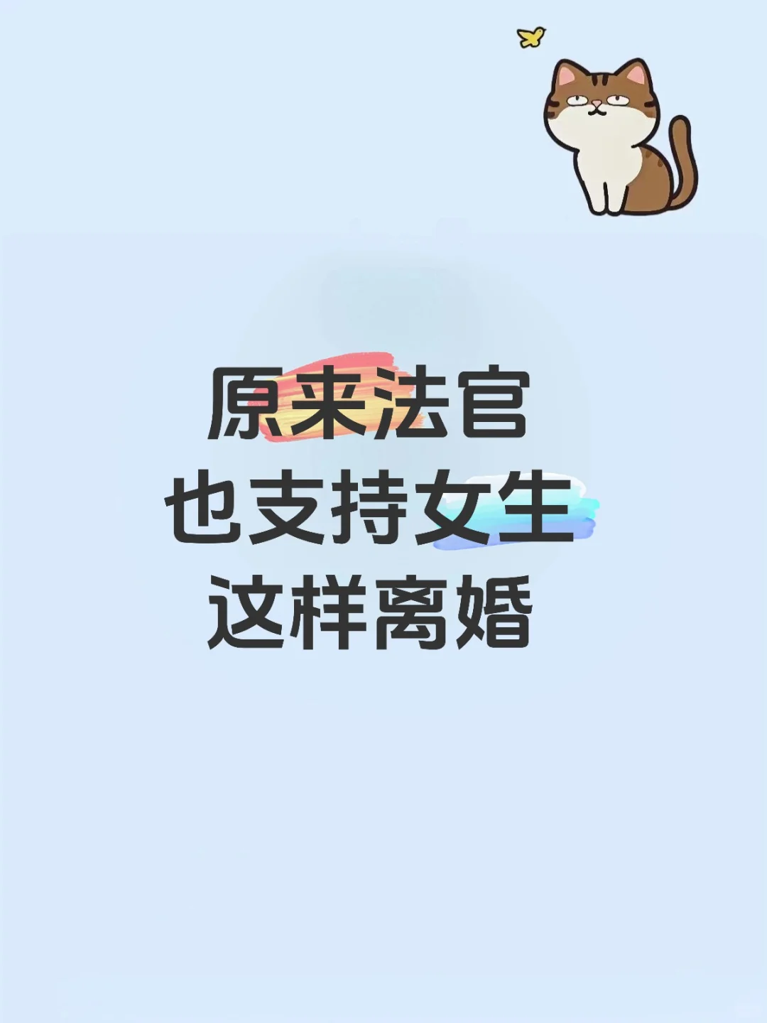 原来法官也支持女生这样离婚