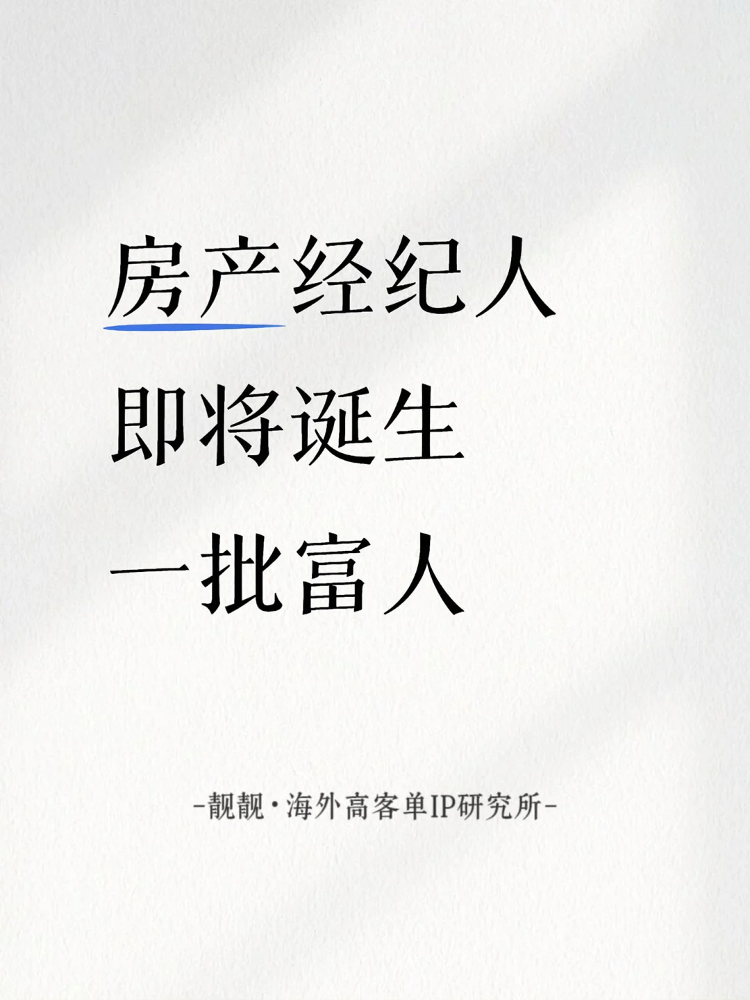 房产经纪人，将诞生一批富人