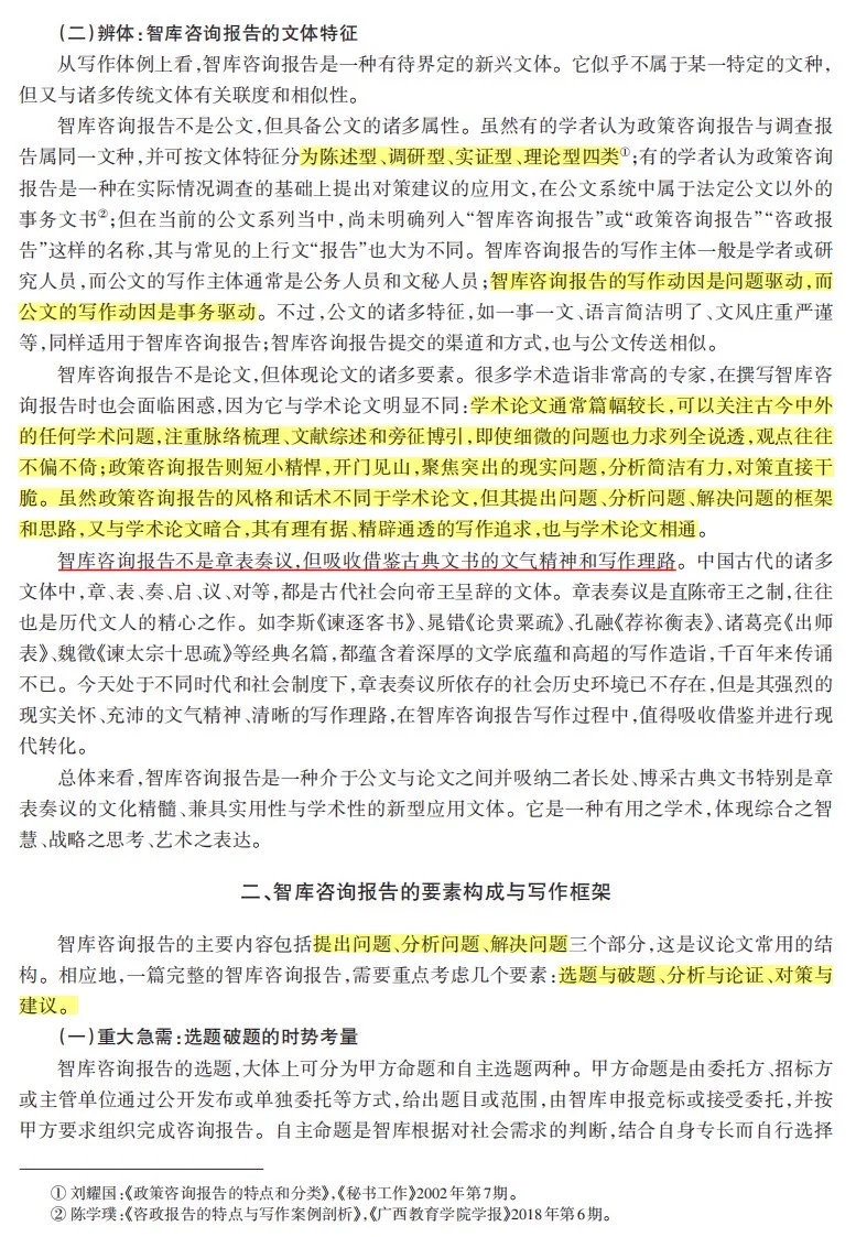 咨政报告的文体特征与写作方法