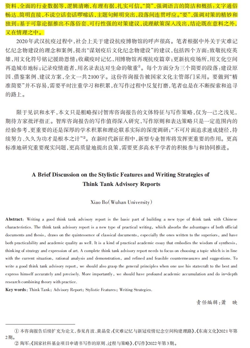 咨政报告的文体特征与写作方法