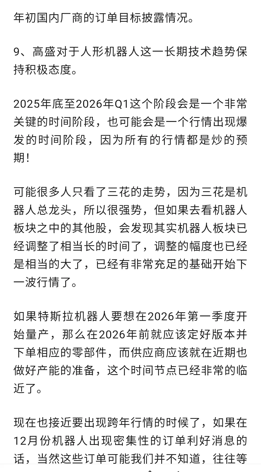 跨年龙头，机器人最新调研报告