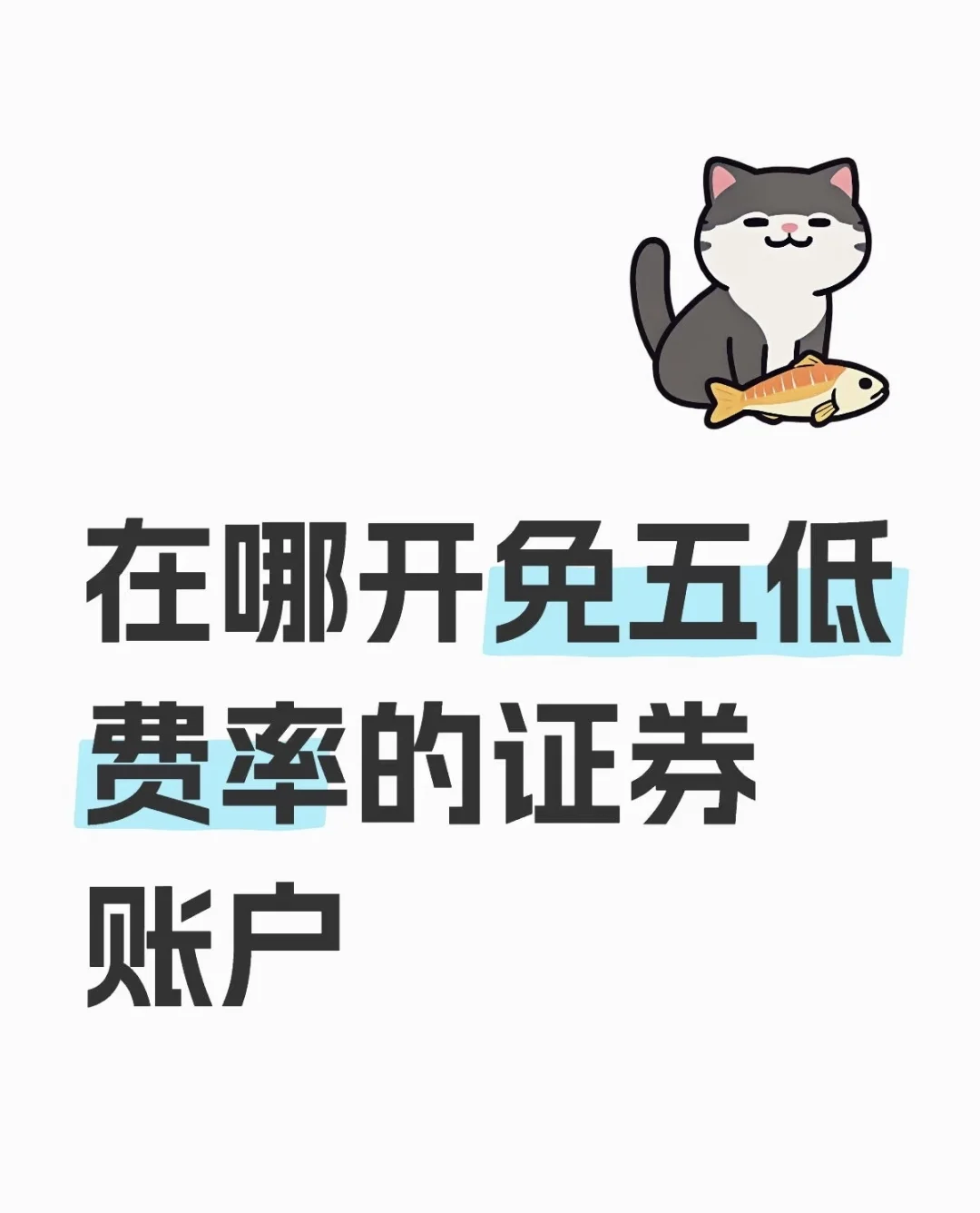 资金50w 喜欢做t 有免五头部券商吗