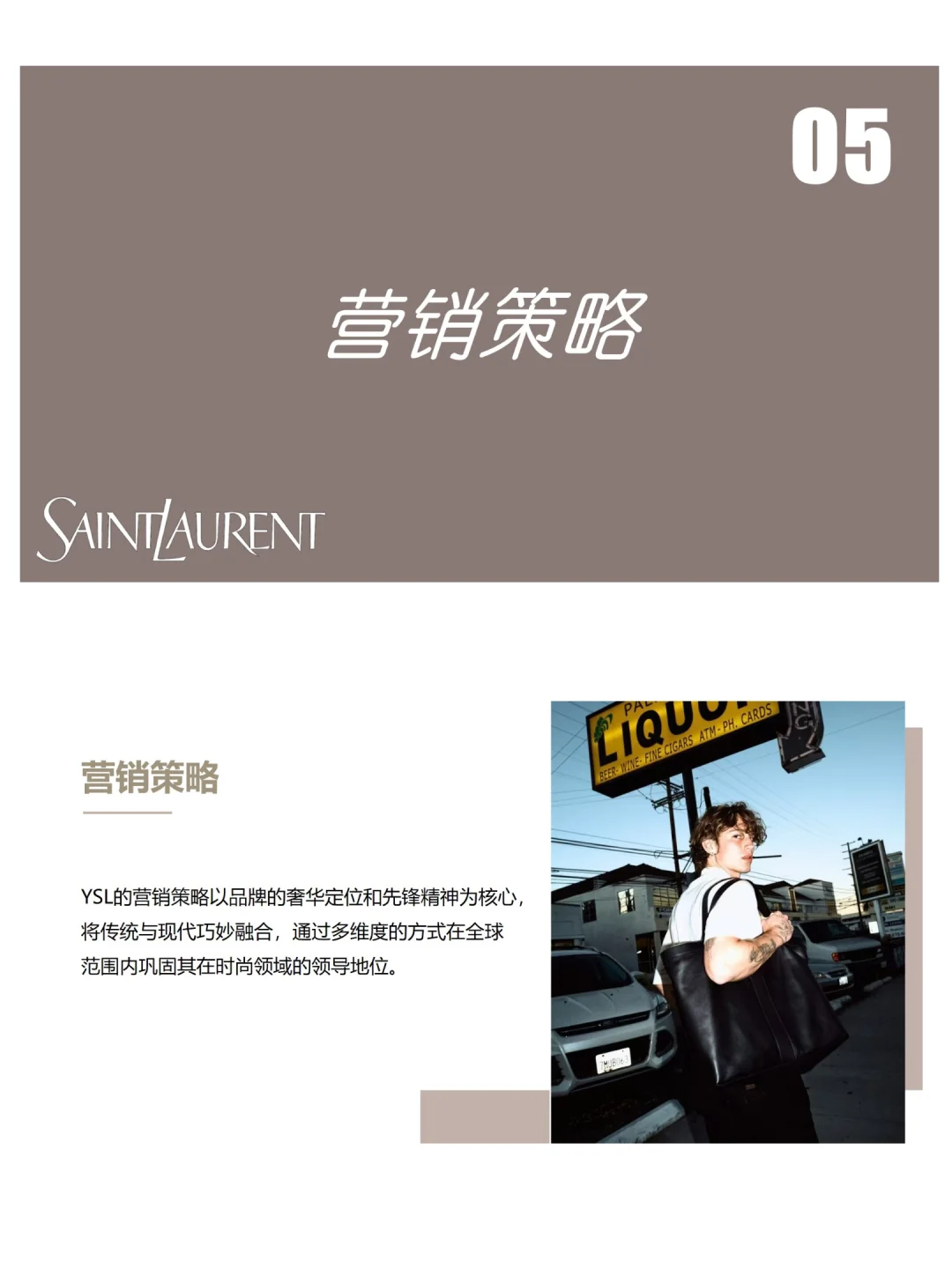 圣罗兰YSL品牌分析PPT