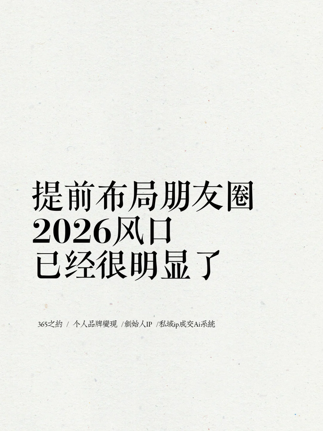 提前布局朋友圈，2026风口已经很明显了